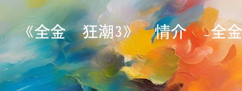 陳桂鑫發布《全金屬狂潮3》詳情介紹_全金屬狂潮3已完結在線觀看_全金屬狂潮3迅雷下載_日漫